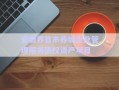 安徽界首市养城企业管理服务债权资产项目
