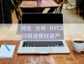 河北·沧州·HYCSJS投资债权资产