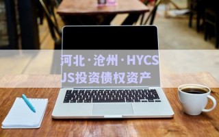 河北·沧州·HYCSJS投资债权资产
