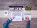 2025年XXXX国投债权资产3期-2025年XXXX国投债权资产5期