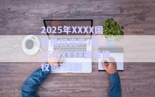 2025年XXXX国投债权资产3期-2025年XXXX国投债权资产5期