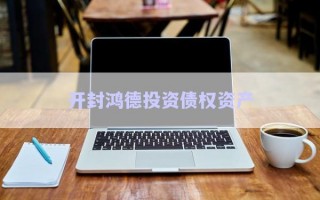 开封鸿德投资债权资产