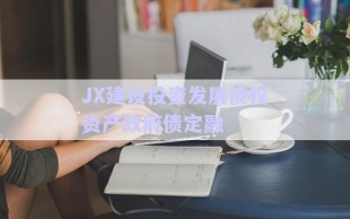 JX建设投资发展债权资产政府债定融
