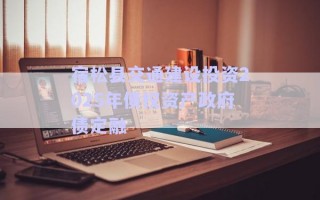 宿松县交通建设投资2025年债权资产政府债定融
