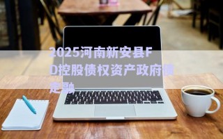 2025河南新安县FD控股债权资产政府债定融