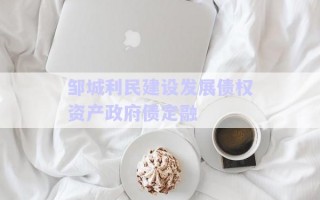 邹城利民建设发展债权资产政府债定融