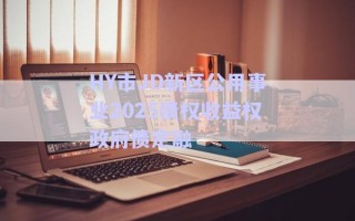 HY市JD新区公用事业2025债权收益权政府债定融