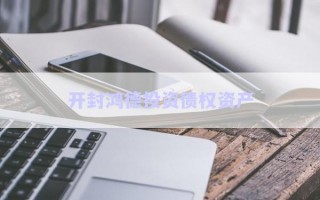 开封鸿德投资债权资产