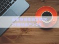 山东邹城圣城文旅2024债权资产1-2号