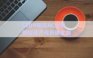 CZBH新区RC水务债权资产政府债定融