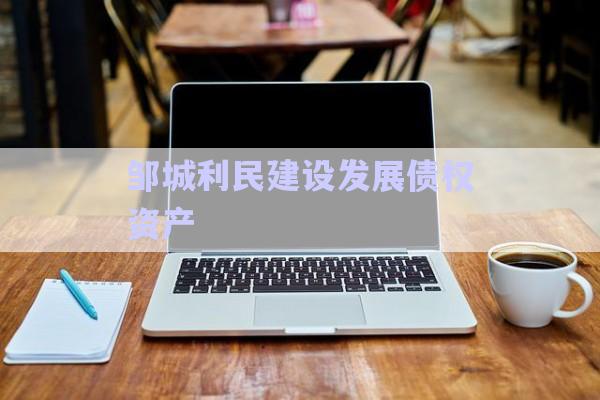 邹城利民建设发展债权资产-第1张图片-政信固收网