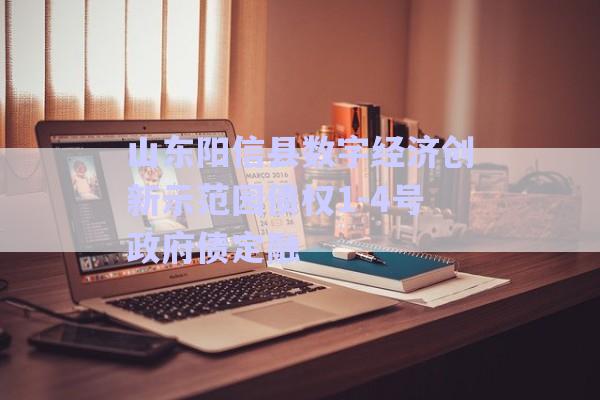 山东阳信县数字经济创新示范园债权1-4号政府债定融-第1张图片-政信固收网