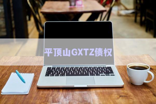平顶山GXTZ债权-第1张图片-政信固收网