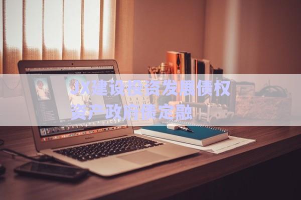 JX建设投资发展债权资产政府债定融-第1张图片-政信固收网