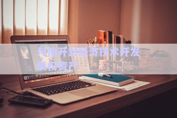 河南开封经济技术开发债权资产-第1张图片-政信固收网
