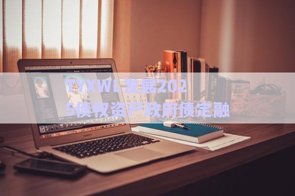TYXWL发展2025债权资产政府债定融-第1张图片-政信固收网