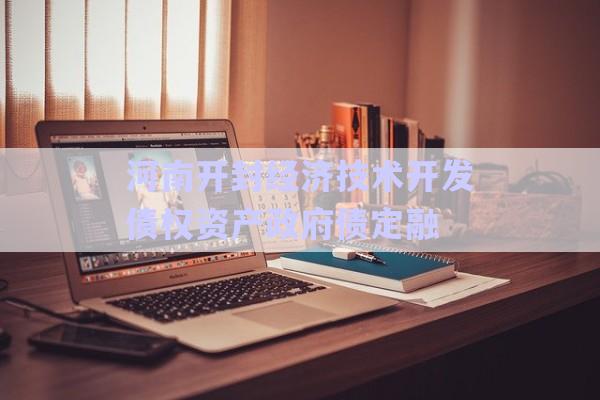 河南开封经济技术开发债权资产政府债定融-第1张图片-政信固收网