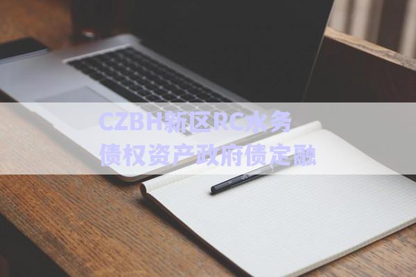 CZBH新区RC水务债权资产政府债定融-第1张图片-政信固收网