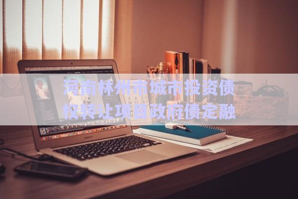 河南林州市城市投资债权转让项目政府债定融-第1张图片-政信固收网