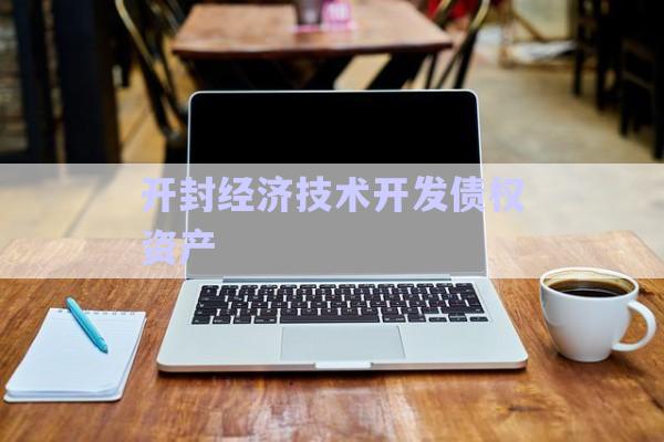 开封经济技术开发债权资产-第1张图片-政信固收网