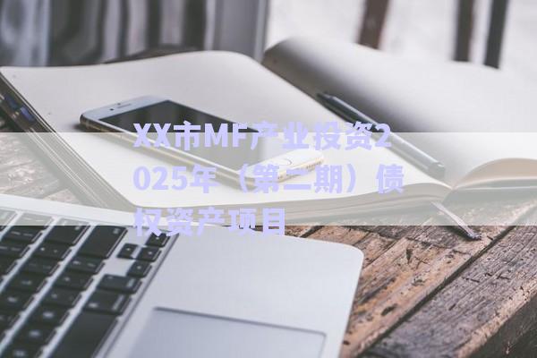 XX市MF产业投资2025年（第二期）债权资产项目-第1张图片-政信固收网