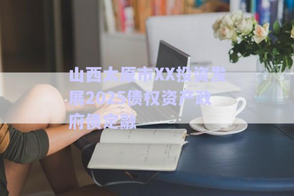 山西太原市XX投资发展2025债权资产政府债定融-第1张图片-政信固收网