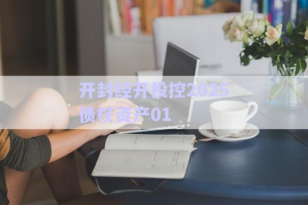 开封经开投控2025债权资产01-第1张图片-政信固收网