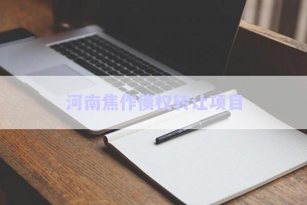 河南焦作债权转让项目-第1张图片-政信固收网