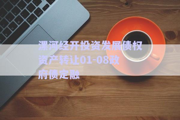漯河经开投资发展债权资产转让01-08政府债定融-第1张图片-政信固收网