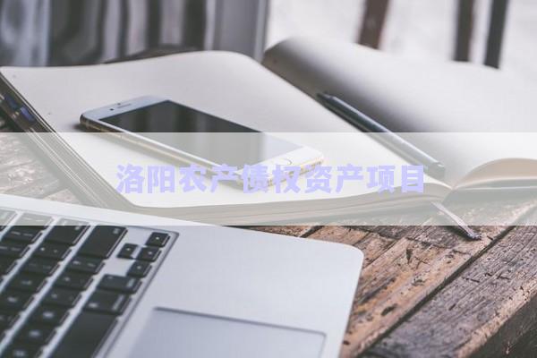 洛阳农产债权资产项目-第1张图片-政信固收网