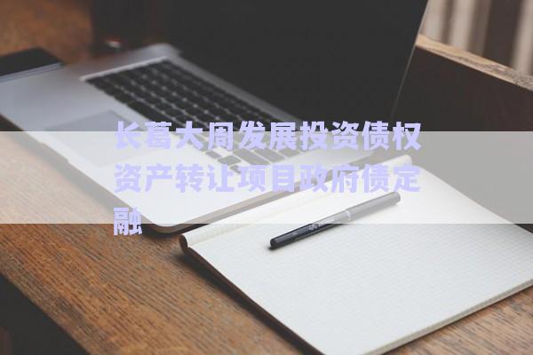 长葛大周发展投资债权资产转让项目政府债定融-第1张图片-政信固收网